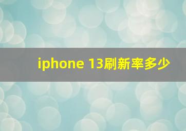 iphone 13刷新率多少